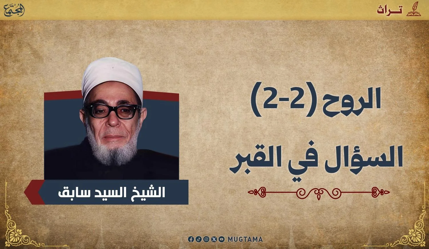 السؤال في القبر